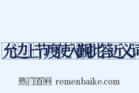 允边上节度使入觐批答近义词是什么意思的图片